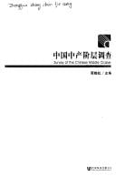 Zhongguo zhong chan jie ceng diao cha =