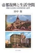 Teito fukkō to seikatsu kūkan