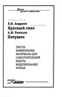 Krasnyĭ smekh. Petushok