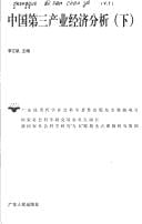 Zhongguo di san chan ye jing ji fen xi