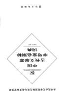 Zhongguo gu dai wen xue jia zi hao shi ming bie cheng ci dian