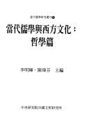 Dang dai ru xue yu xi fang wen hua