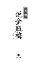 Huang Lin shuo Jin ping mei