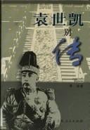 Yuan Shikai bie zhuan =