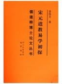 Song Yuan dao jiao yi xue chu tan