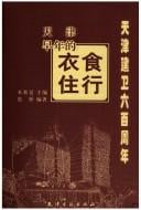 Tianjin zao nian de yi shi zhu xing