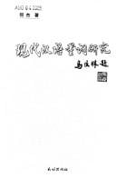 Xian dai Han yu liang ci yan jiu