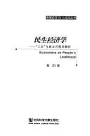 Min sheng jing ji xue