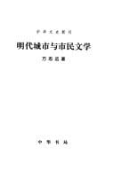 Ming dai cheng shi yu shi min wen xue