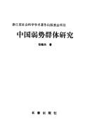 Zhongguo ruo shi qun ti yan jiu