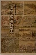 Qing dai jing ji jian shi