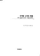 Uri mal sori ŭi chʻegye