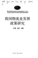 Wo guo wu liu ye fa zhan zheng ce yan jiu