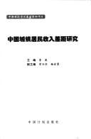 Zhongguo cheng zhen ju min shou ru cha ju yan jiu