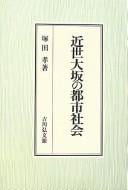 Kinsei Ōsaka no toshi shakai