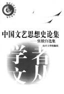 Zhongguo wen yi si xiang shi lun ji