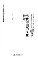 Dang dai Zhongguo de wen hua pi ping