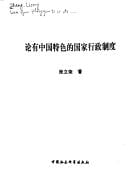 Lun you Zhongguo te se de guo jia xing zheng zhi du