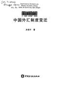 Zhongguo wai hui zhi du bian qian