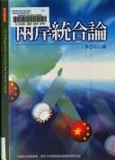 Liang an tong he lun =