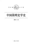 Zhongguo jian ming shi xue shi