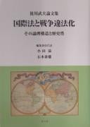 Kokusaihō to sensō ihōka