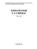 Meiguo guo hui tu shu guan cang Zhong wen gu di tu xu lu