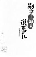 Bie na Shanghai ren shuo shi er