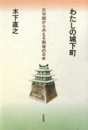 Watashi no jōkamachi