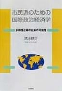 Shiminha no tame no kokusai seiji keizaigaku