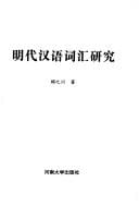 Ming dai Han yu ci hui yan jiu