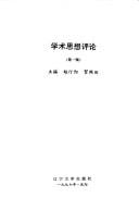 Hsüeh shu ssu hsiang pʻing lun