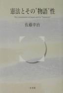 Kenpō to sono "monogatari"-sei