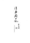 Qing hua yuan ri ji