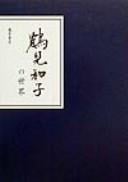 Tsurumi Kazuko no sekai