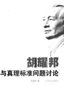 Hu Yaobang yu zhen li biao zhun wen ti tao lun