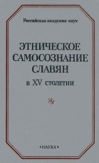 Ėtnicheskoe samosoznanie slavi͡a︡n v XV stoletii