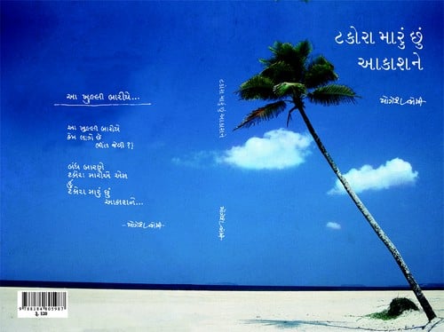 Takora marun chhun akashane