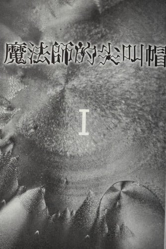 Mo fa shi de jian jiao mao