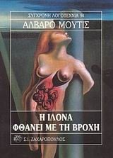 Η Ιλόνα φθάνει με τη βροχή