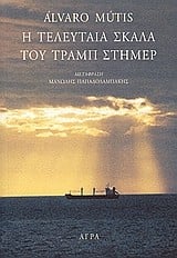 Η τελευταία σκάλα του Τραμπ Στήμερ