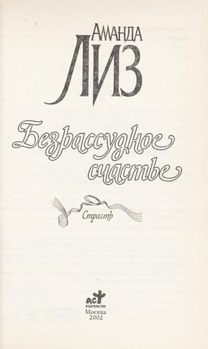 Bezrassudnoe schast £e