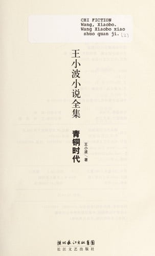 Wang Xiaobo xiao shuo quan ji