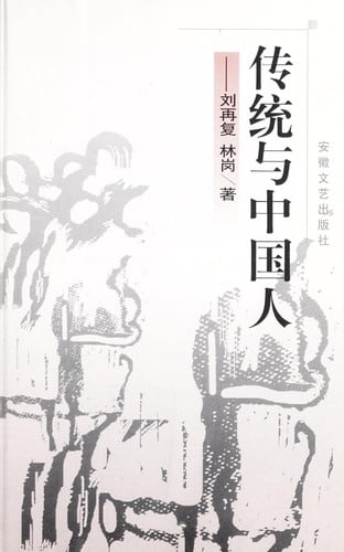 Chuan tong yu Zhongguo ren