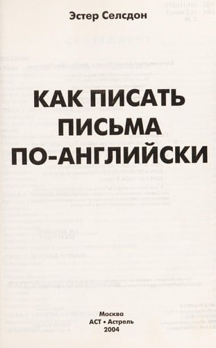 Kak pisatʹ pisʹma po-angliĭski