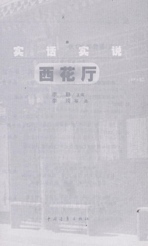 Shi hua shi shuo Xihua ting