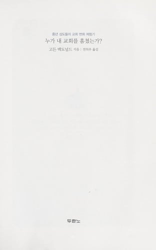 Who stole my church?: what to do when the church you love tries to enter the twenty-first century