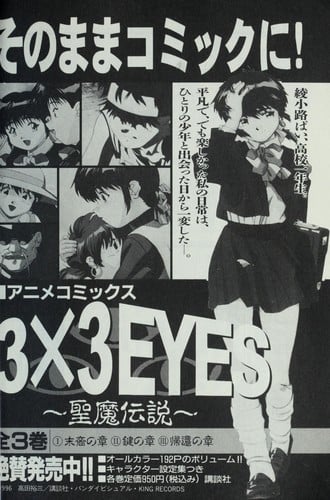 3×3EYES（２３）