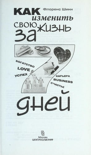 Kak izmenit £ svoi Łu zhizn £ za 7 dnei