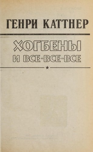 Khogbeny i vse-vse-vse